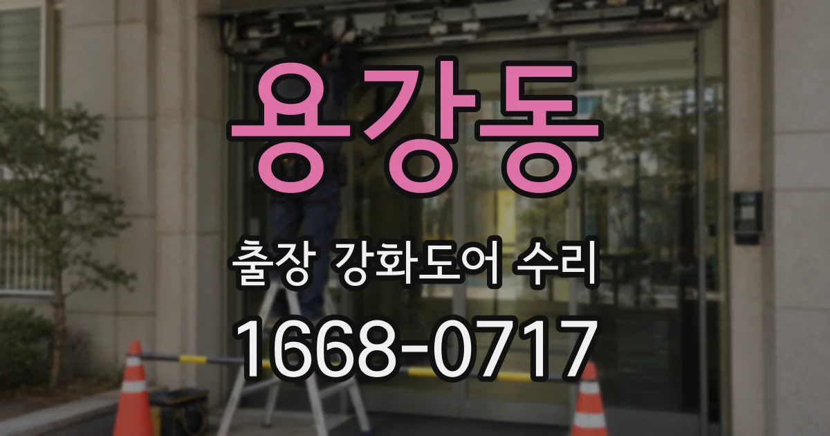 용강동 출장 강화도어 수리