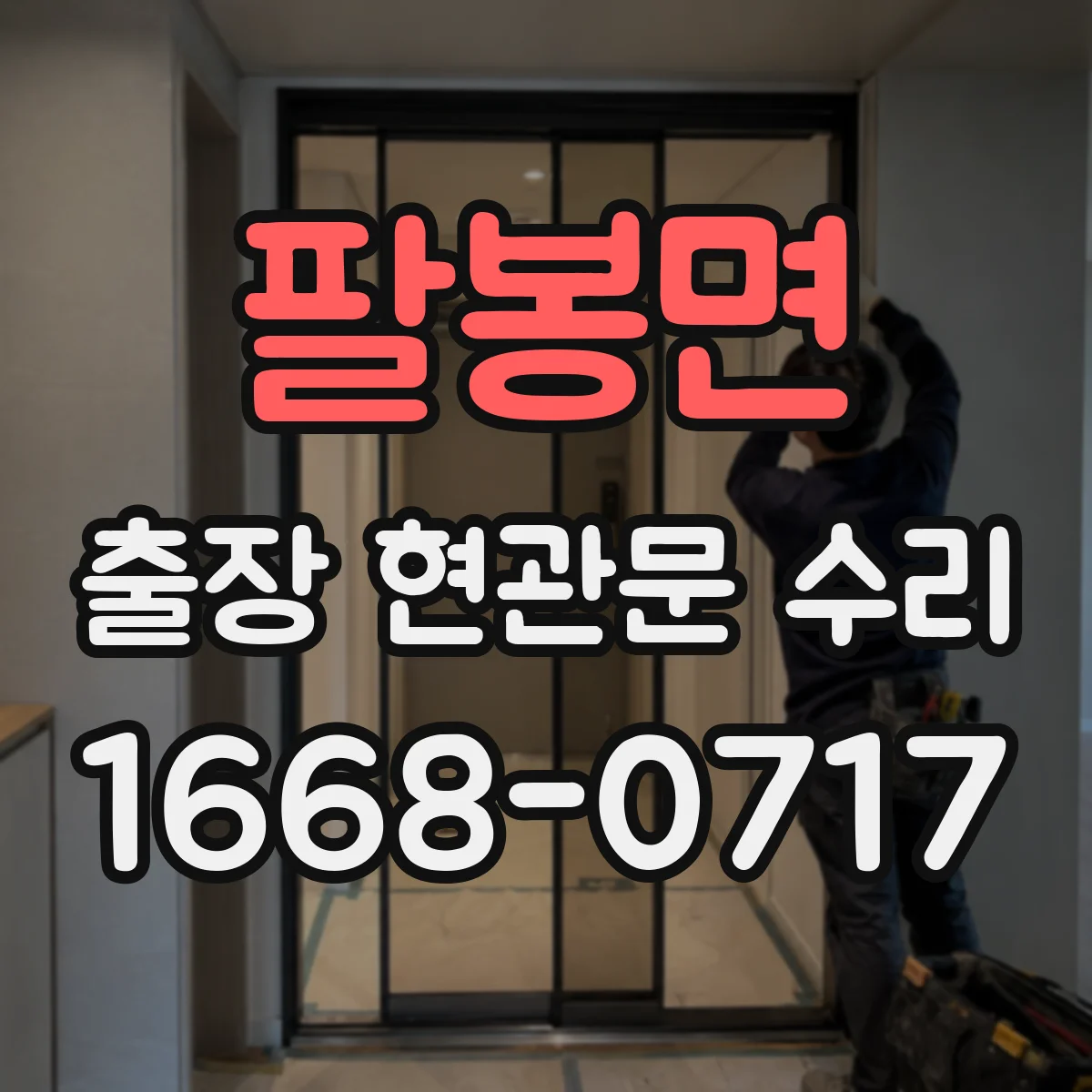 팔봉면 출장 현관문 수리 유리 파손 사진으로 가늠하는 수리 범위
