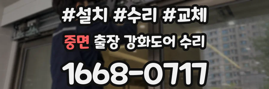 중면 출장 강화도어 수리
