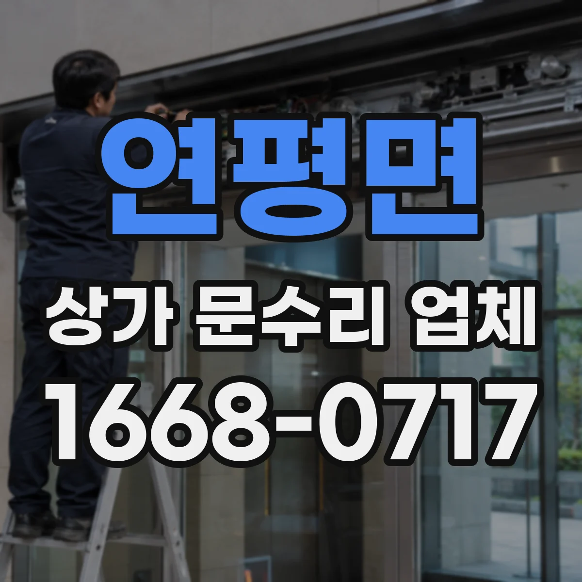 연평면 상가 문수리 업체