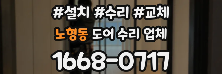 노형동 도어 수리 업체