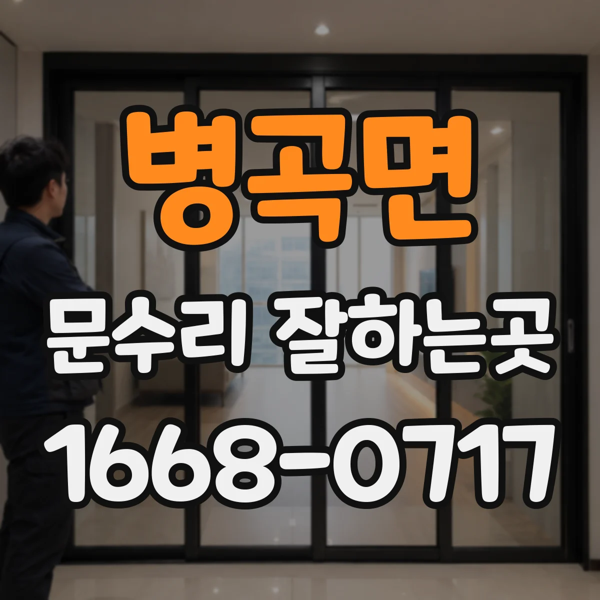 병곡면 문수리 잘하는곳