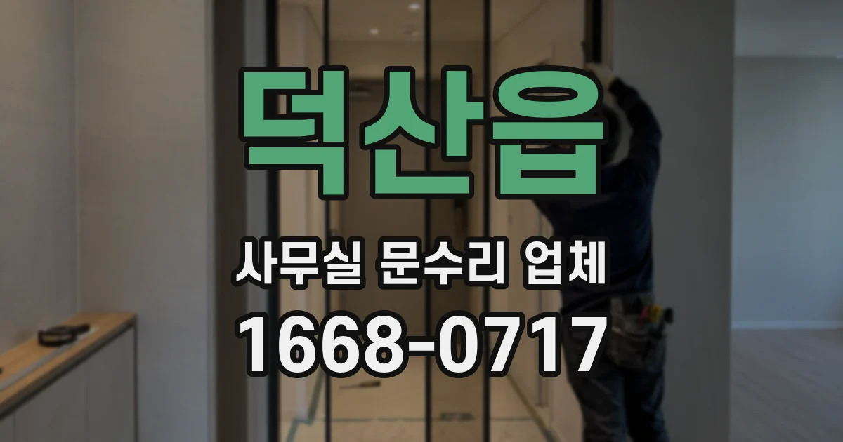 덕산읍 사무실 문수리 업체