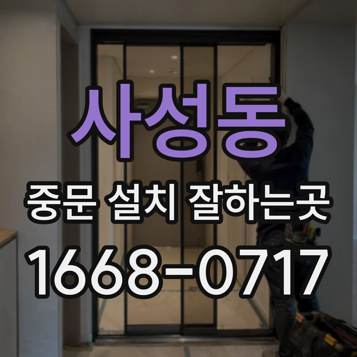 사성동 중문 설치 잘하는곳