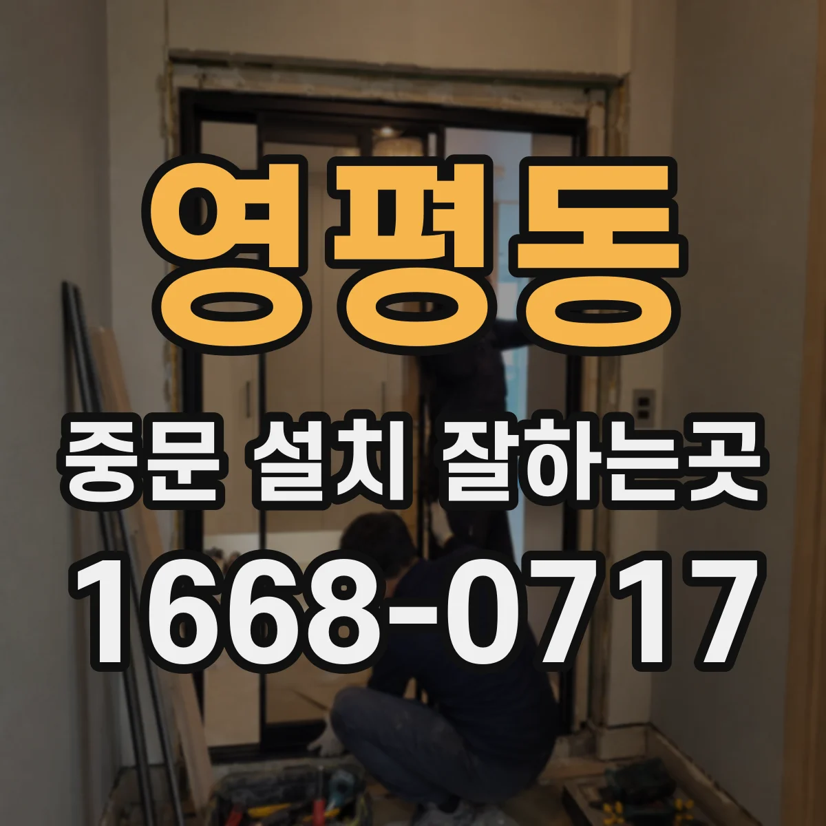 영평동 중문 설치 잘하는곳