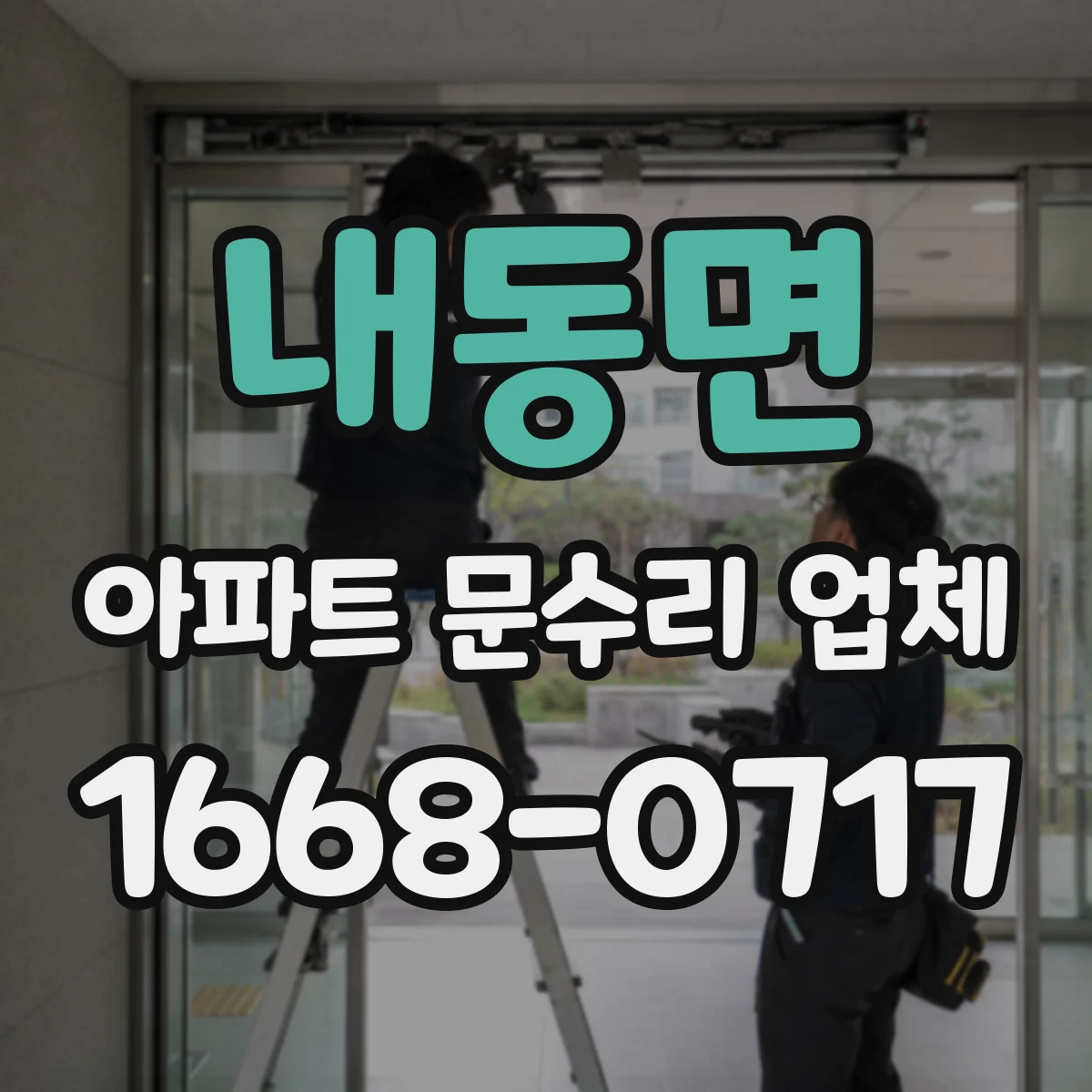 내동면 아파트 문수리 업체
