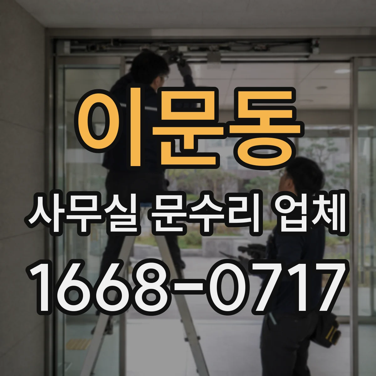 이문동 사무실 문수리 업체