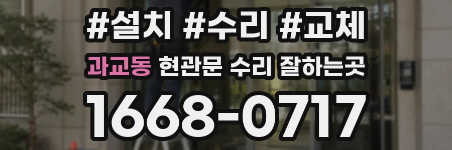 과교동 현관문 수리 잘하는곳