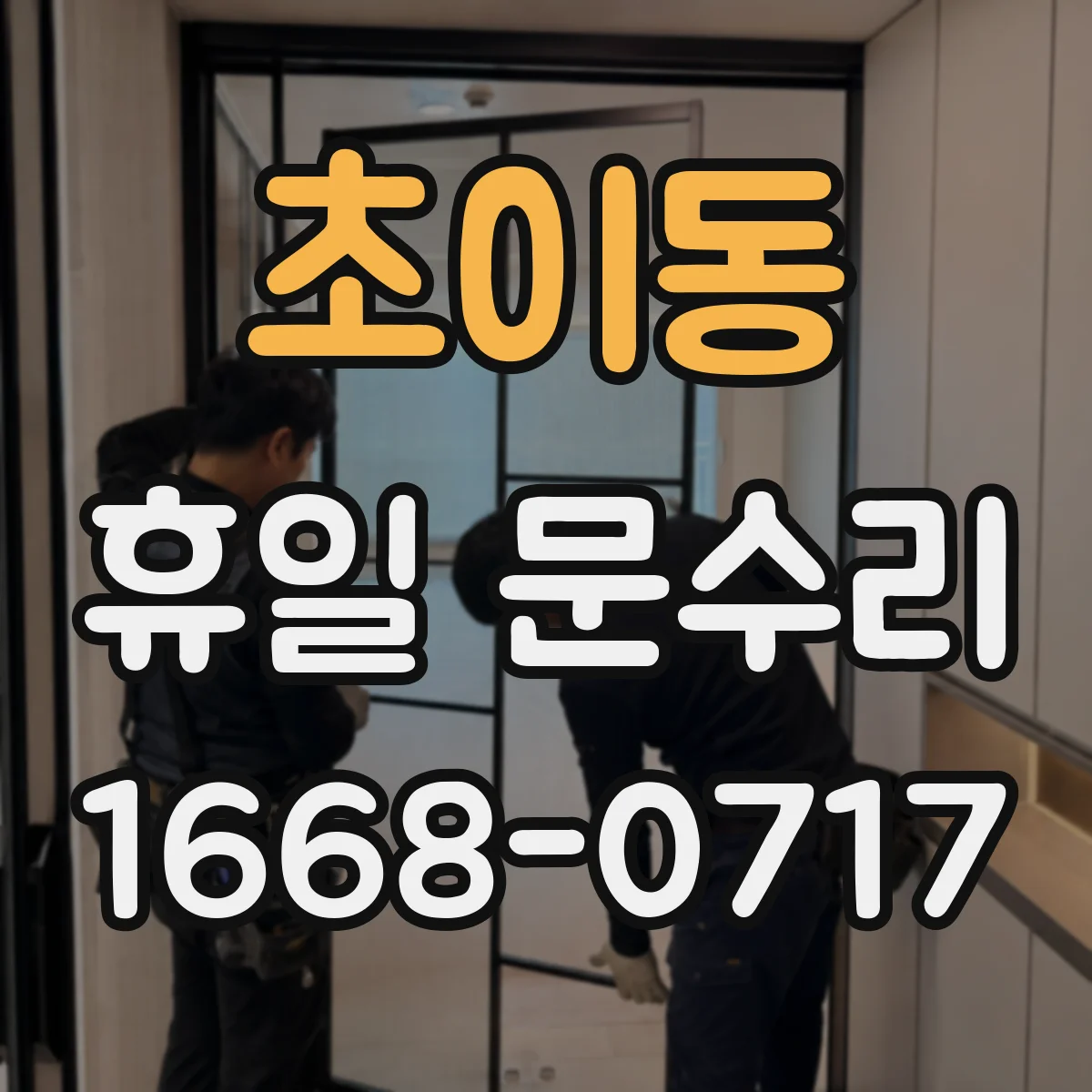 초이동 휴일 문수리