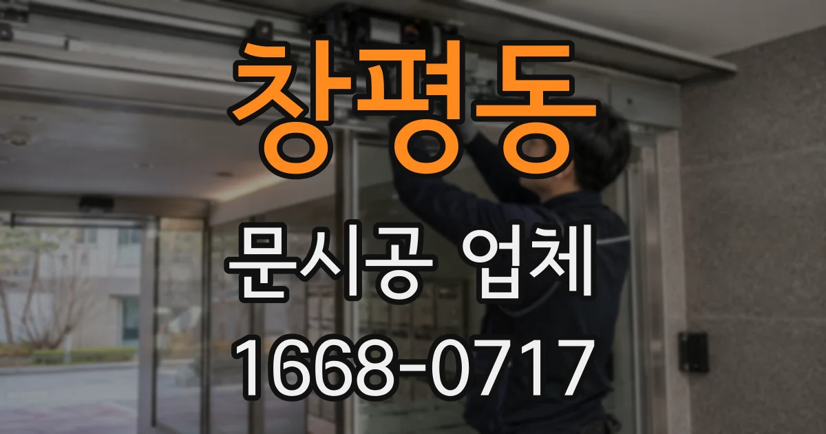 창평동 문시공 업체