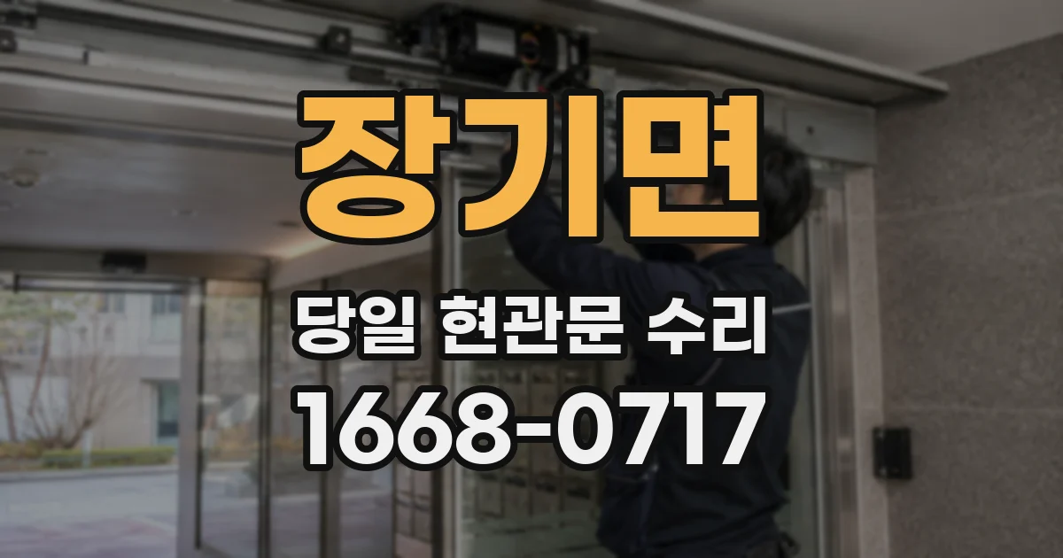 장기면 당일 현관문 수리