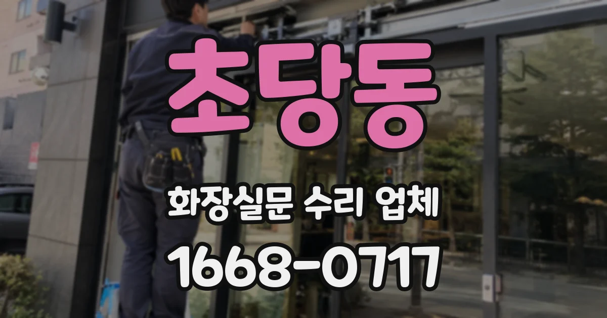 초당동 화장실문 수리 업체