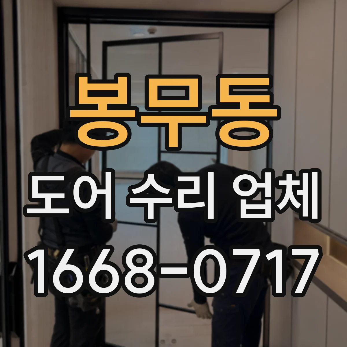 봉무동 도어 수리 업체