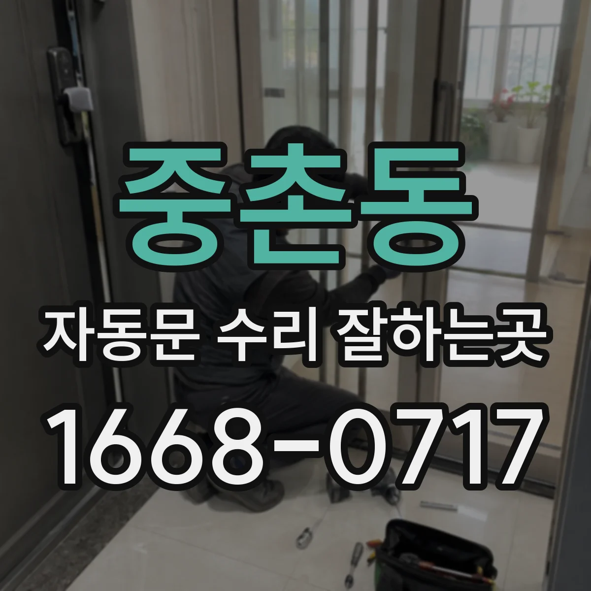 중촌동 자동문 수리 잘하는곳