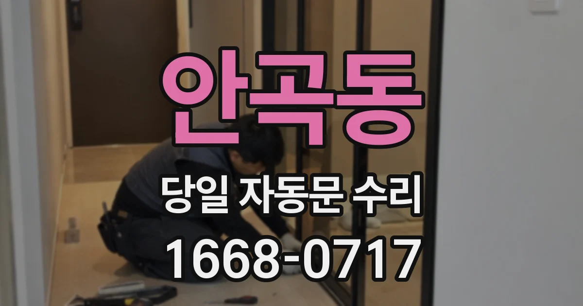 안곡동 당일 자동문 수리