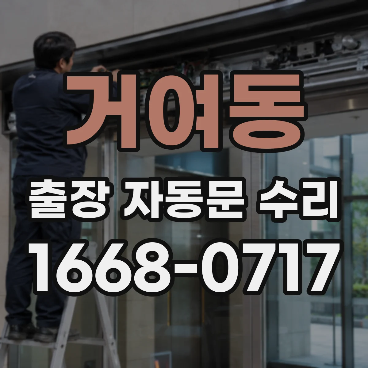 거여동 출장 자동문 수리