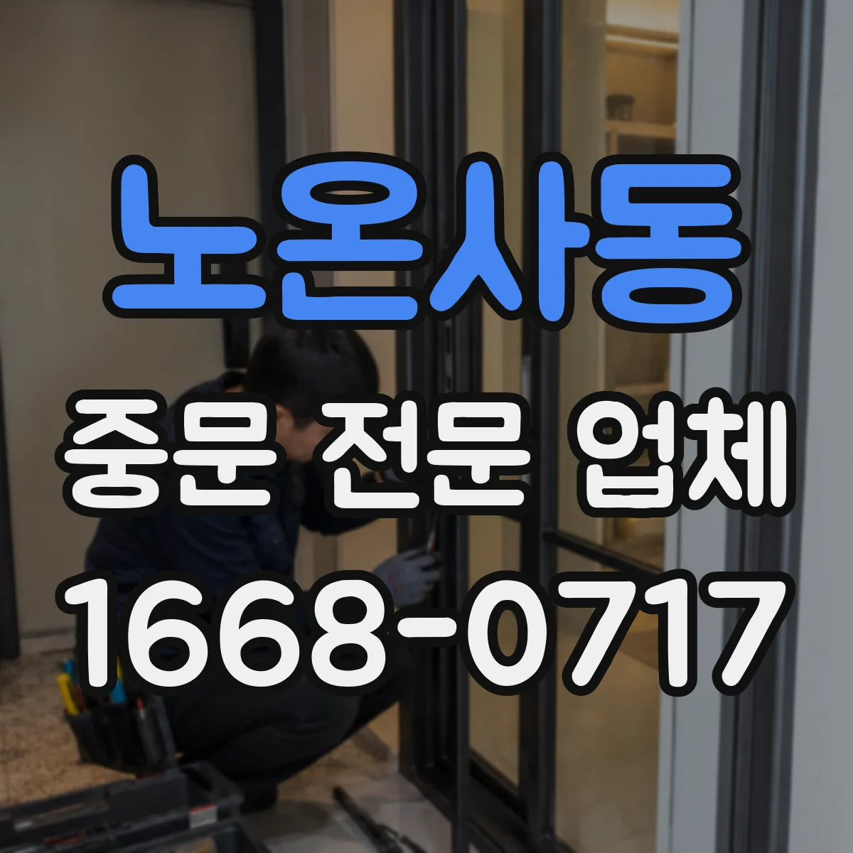 노온사동 중문 전문 업체