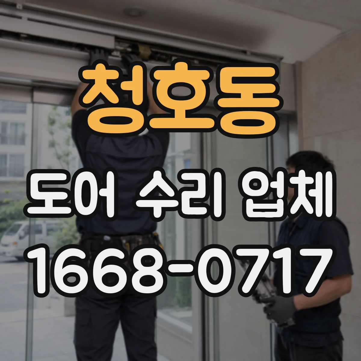 청호동 도어 수리 업체 방범도어 도어락 작동불량 당일 점검