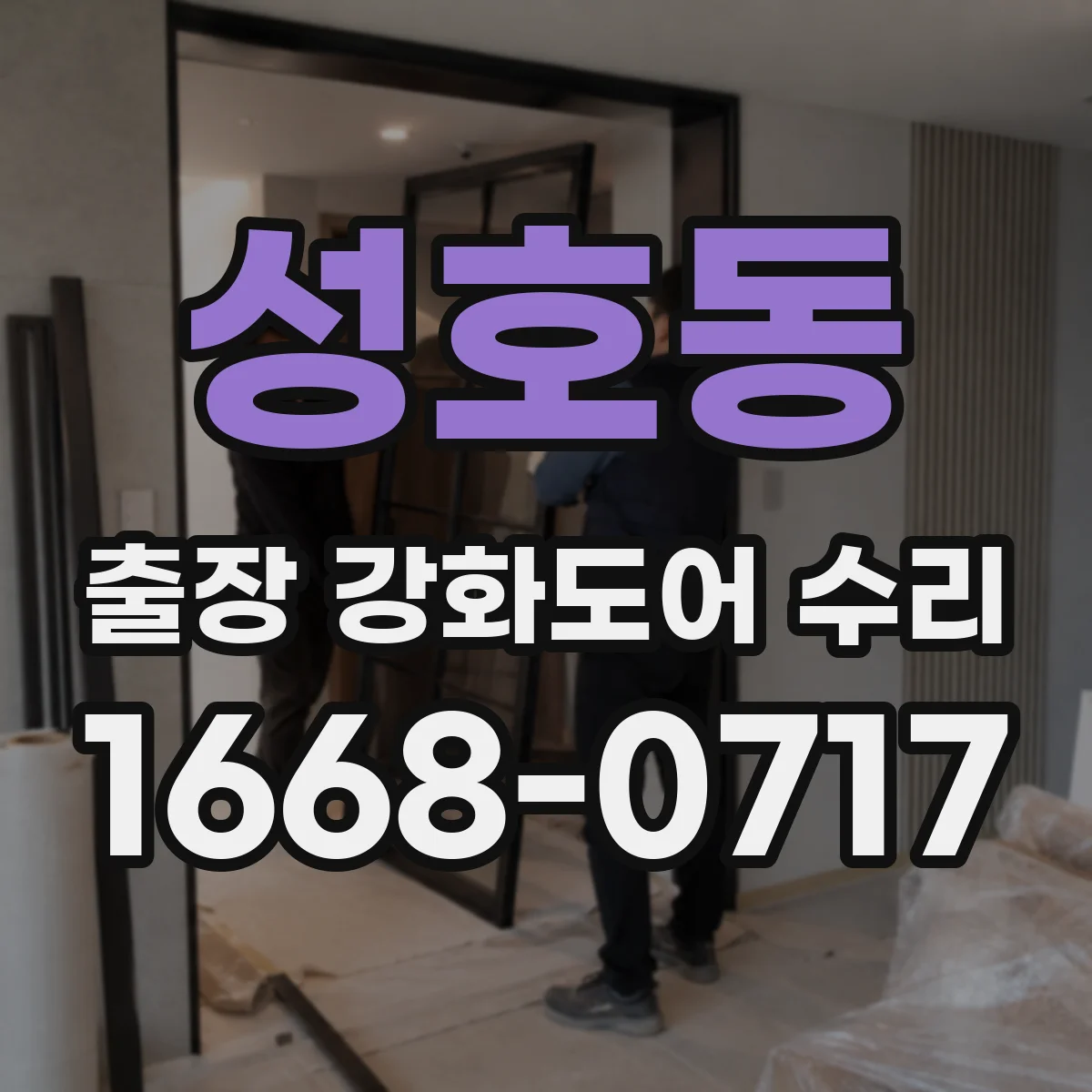 성호동 출장 강화도어 수리