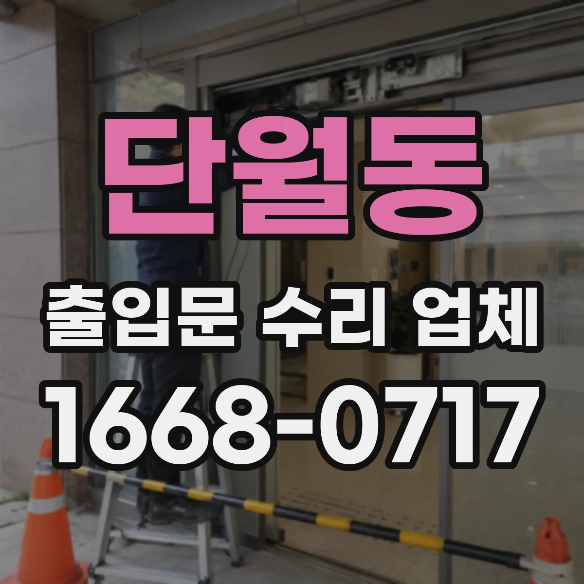 단월동 출입문 수리 업체