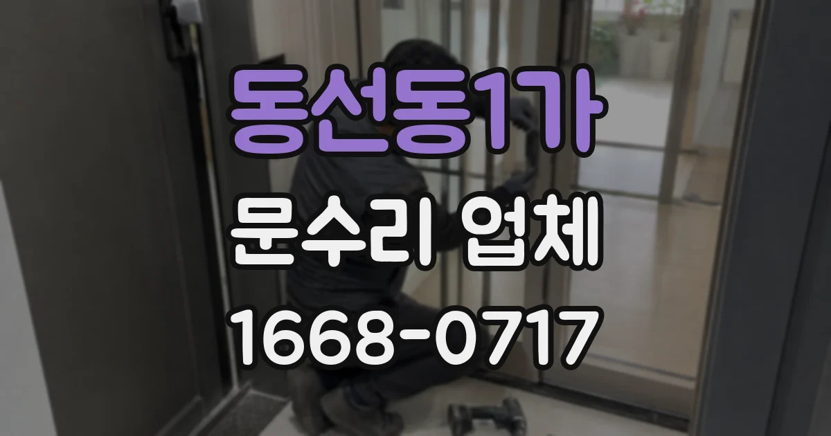 동선동1가 문수리 업체