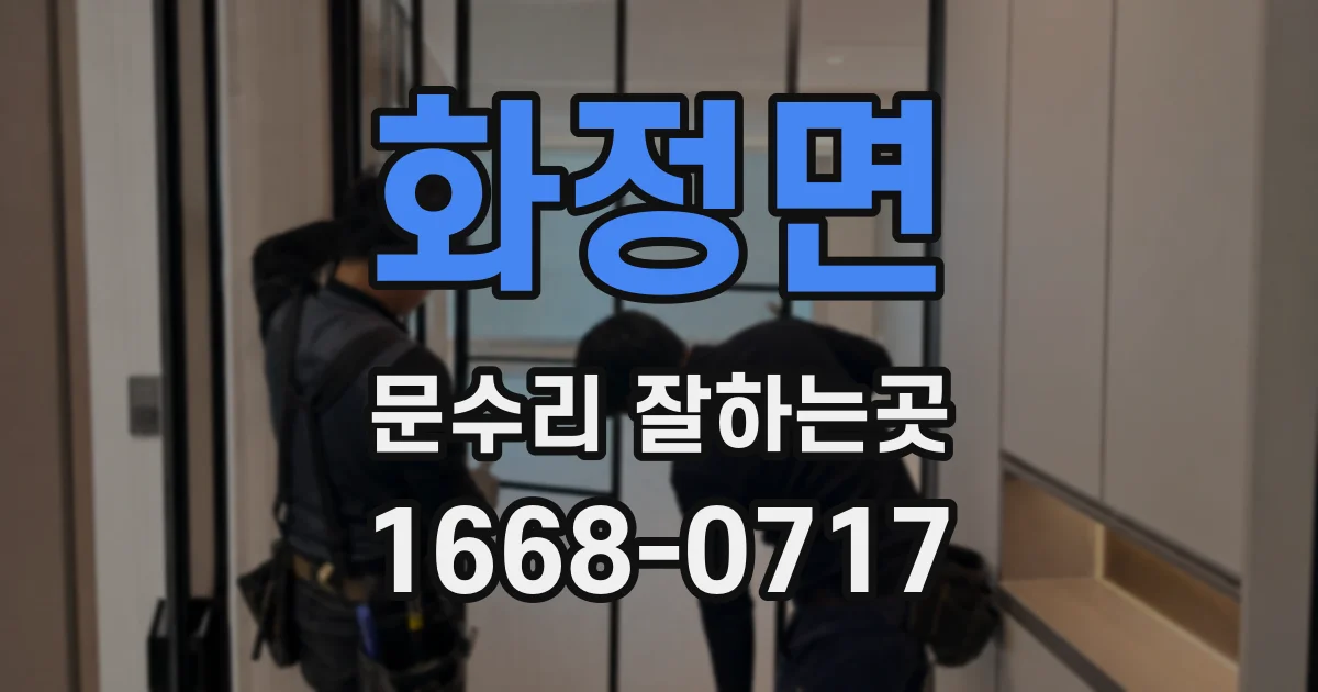 화정면 문수리 잘하는곳