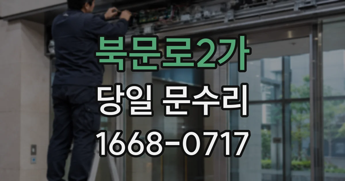 북문로2가 당일 문수리