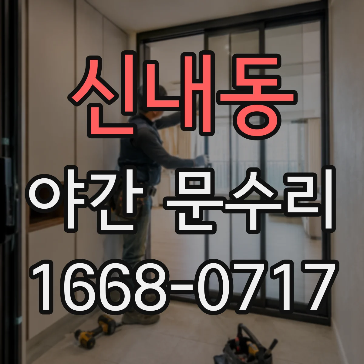 신내동 야간 문수리