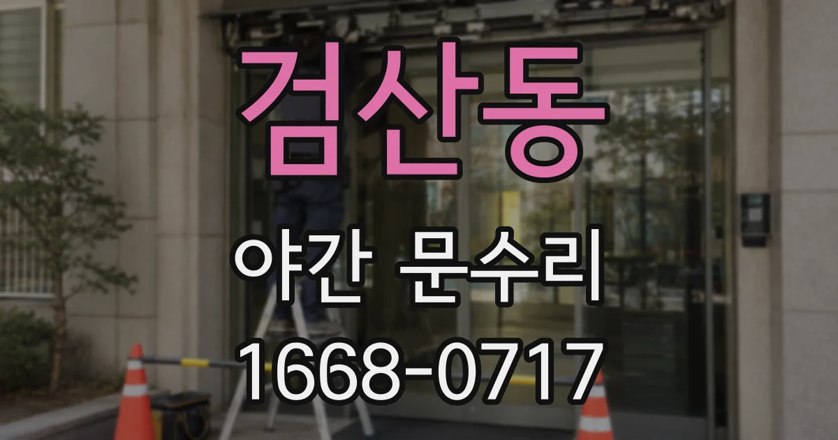 검산동 야간 문수리