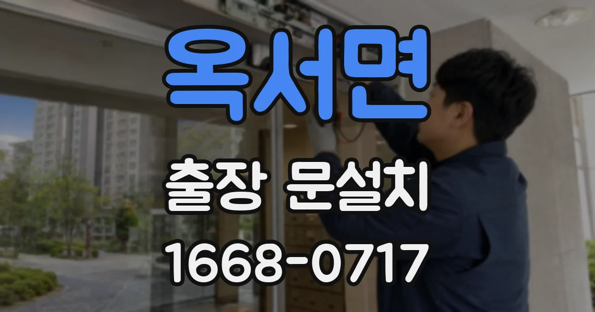 옥서면 출장 문설치