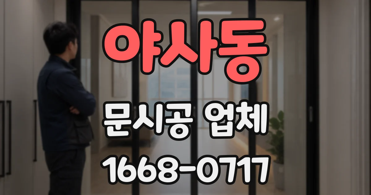 야사동 문시공 업체