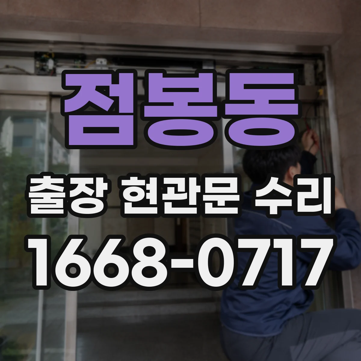 점봉동 출장 현관문 수리 부품 지연 발생하면 이렇게 진행
