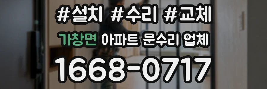 가창면 아파트 문수리 업체