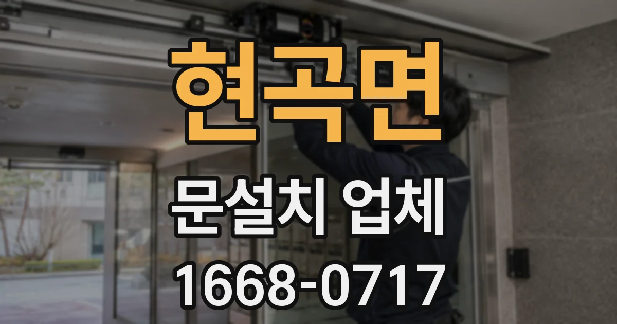 현곡면 문설치 업체
