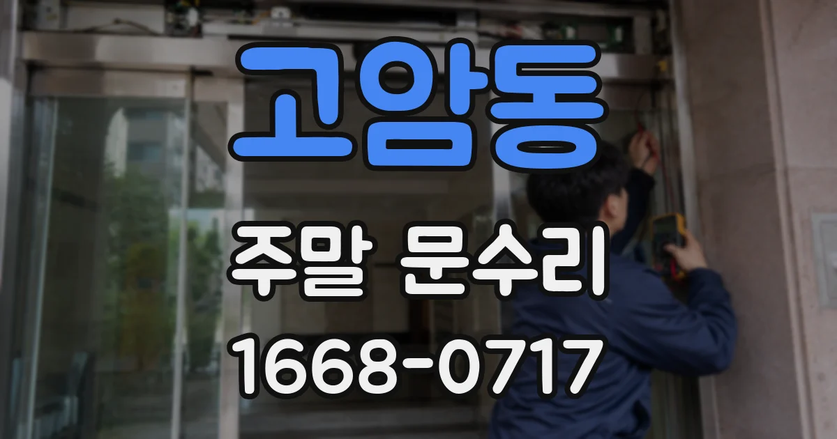 고암동 주말 문수리