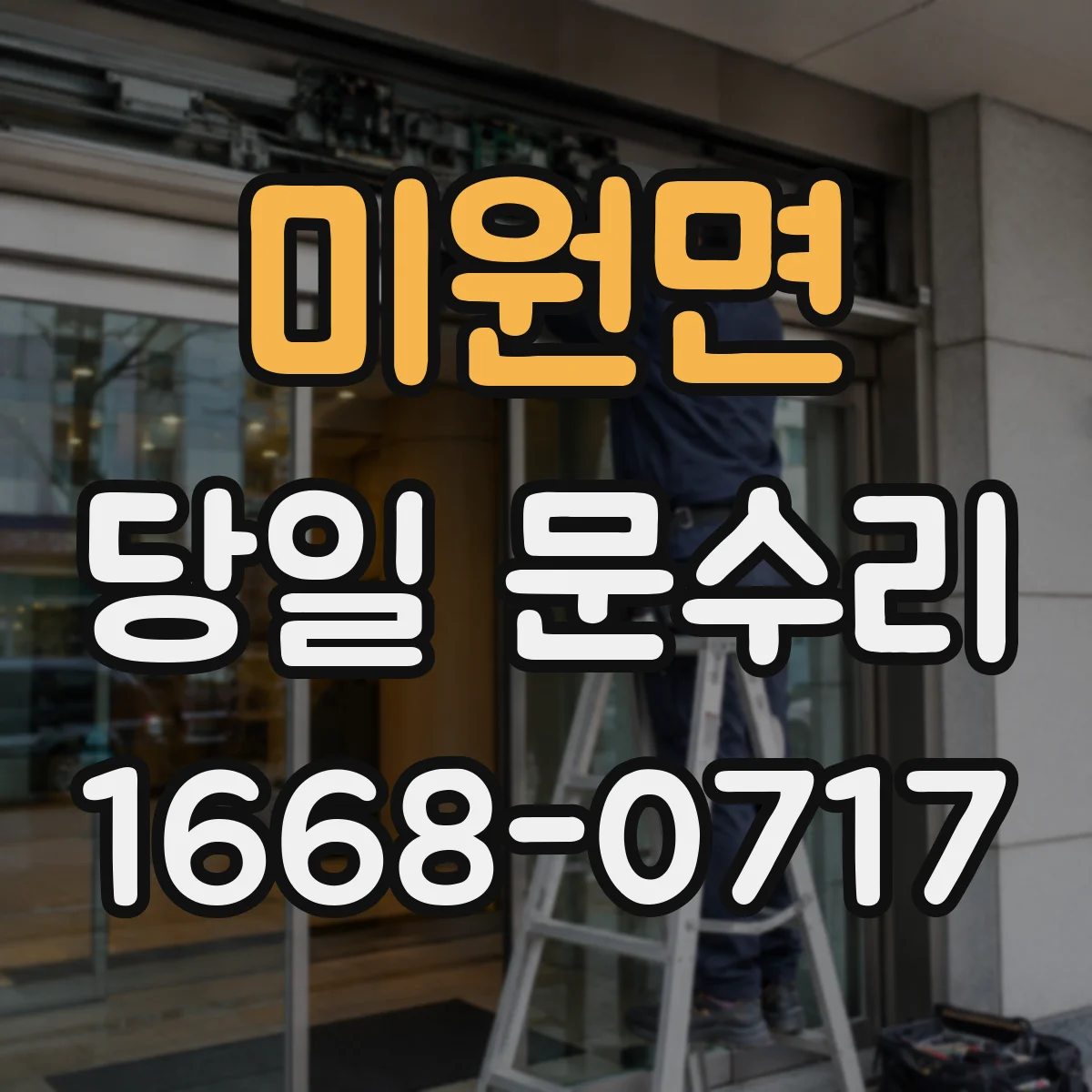 미원면 당일 문수리