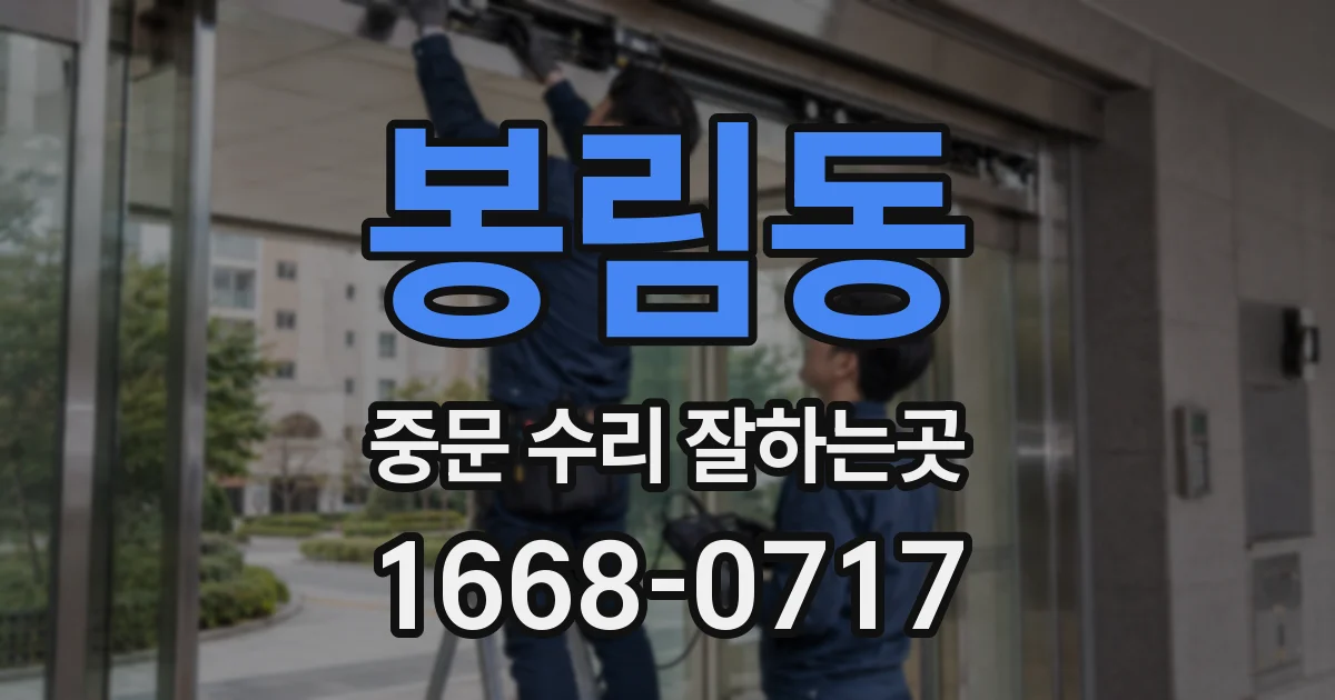 봉림동 중문 수리 잘하는곳
