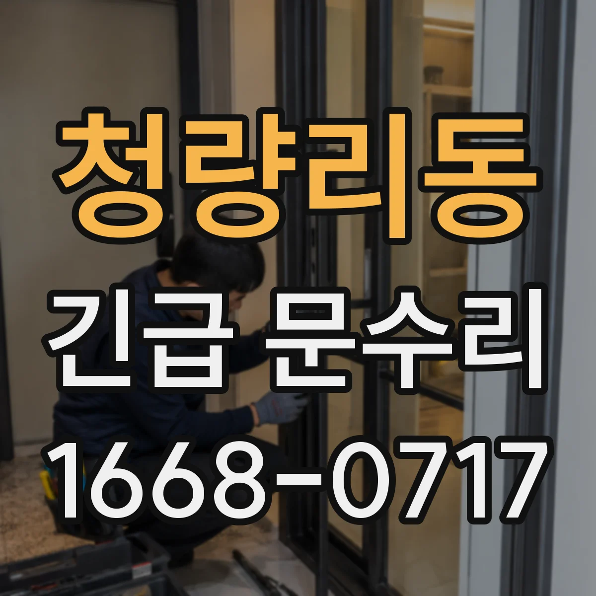 청량리동 긴급 문수리