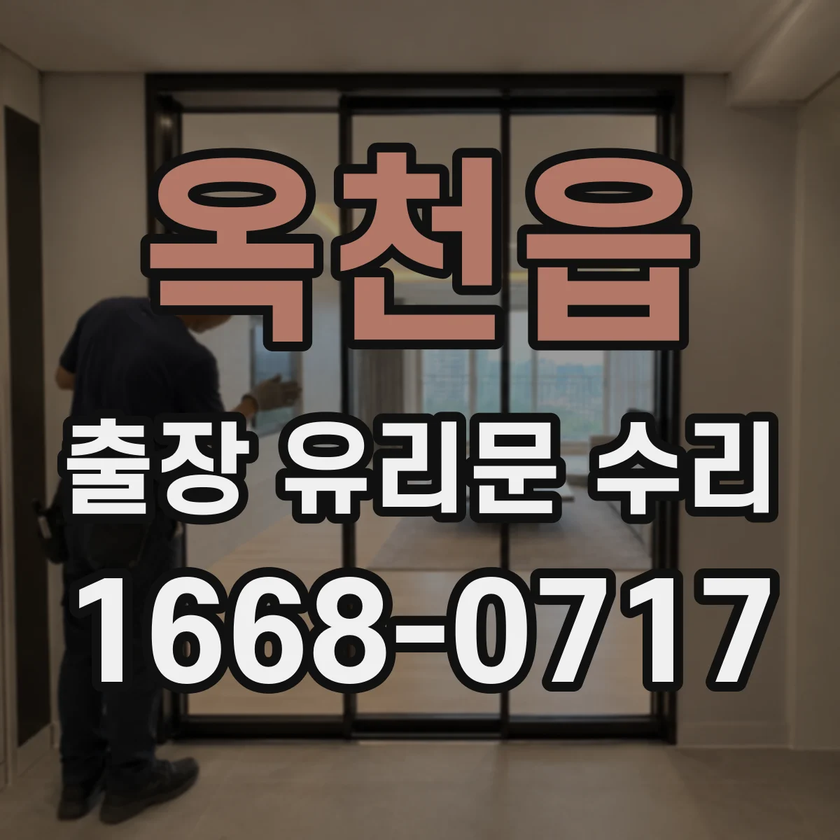 옥천읍 출장 유리문 수리