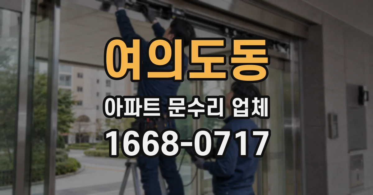여의도동 아파트 문수리 업체