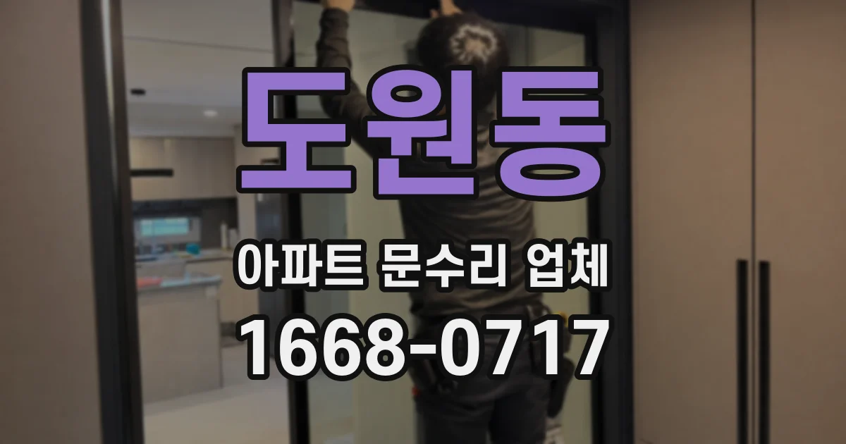 도원동 아파트 문수리 업체
