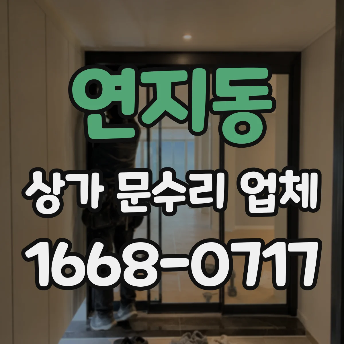 연지동 상가 문수리 업체