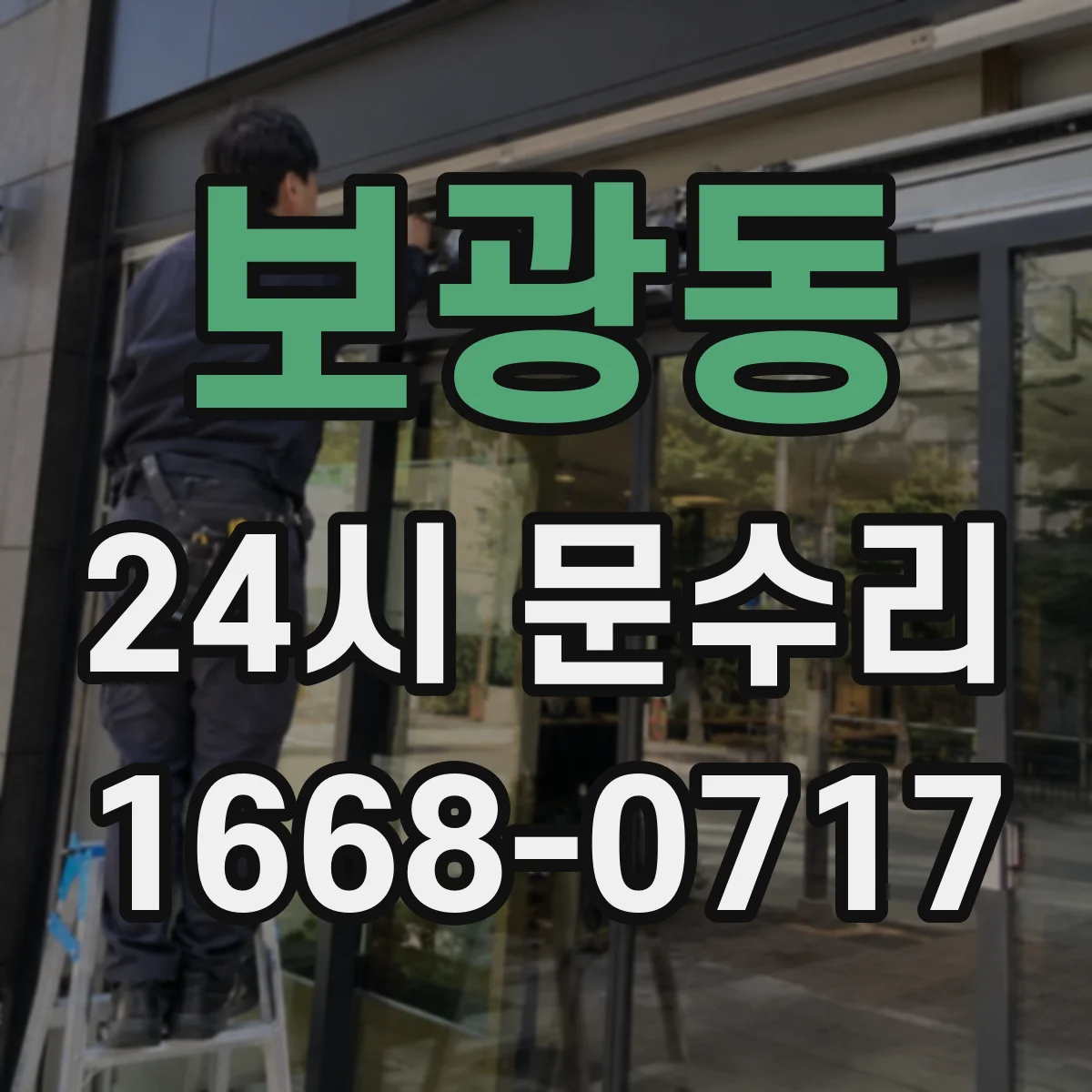 보광동 24시 문수리