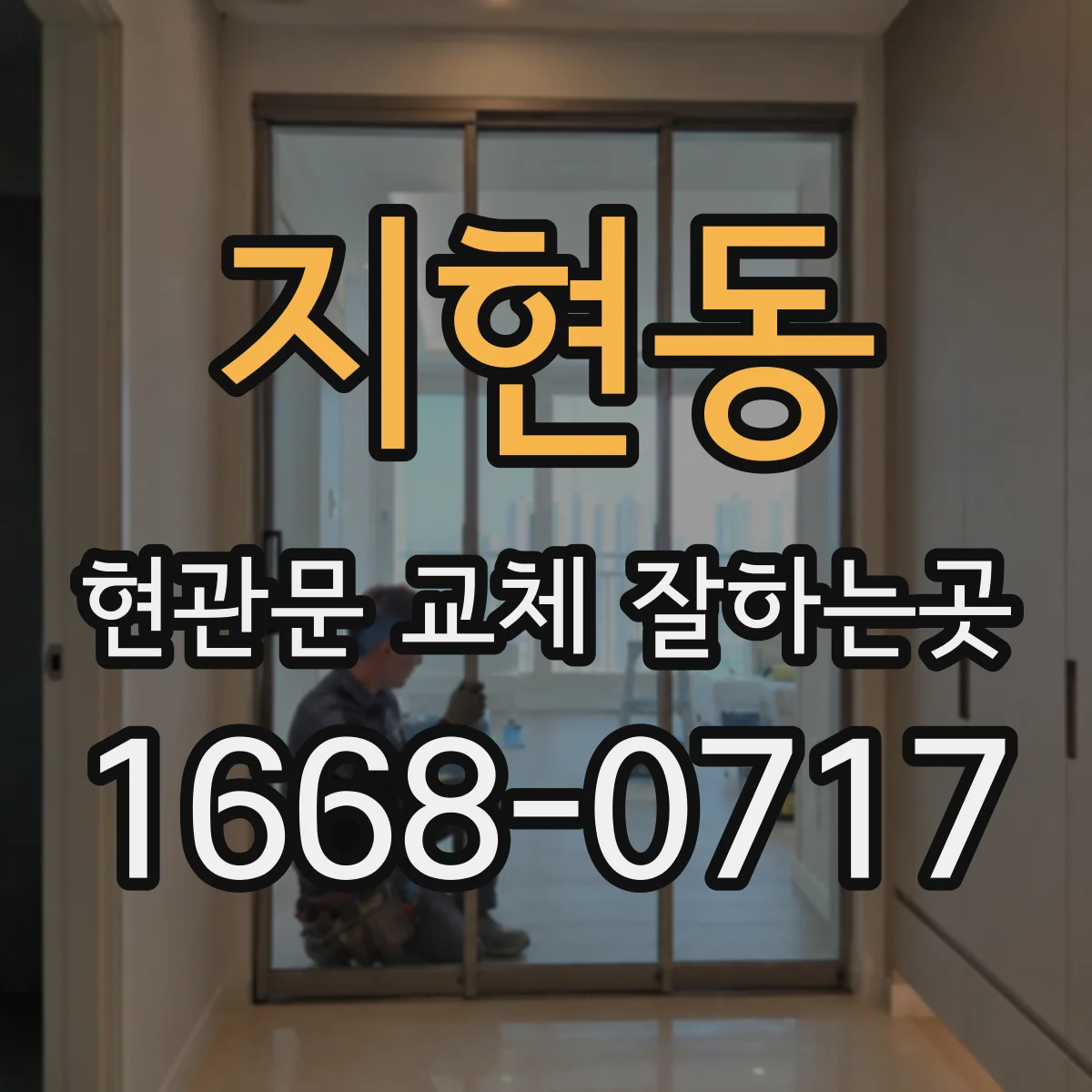 지현동 현관문 교체 잘하는곳