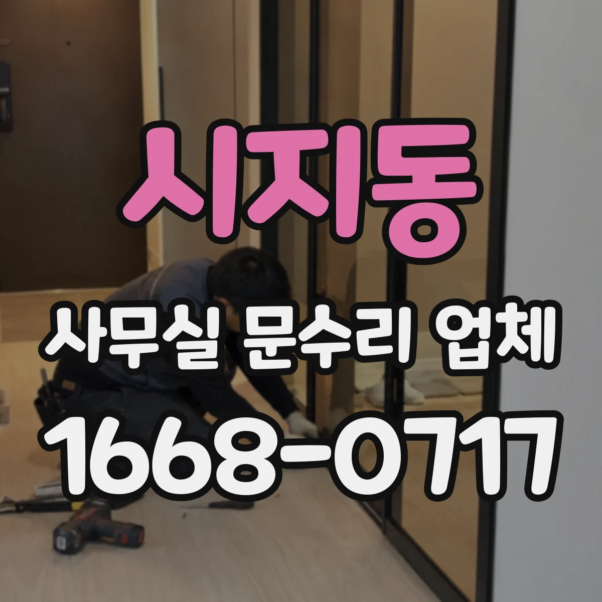 시지동 사무실 문수리 업체