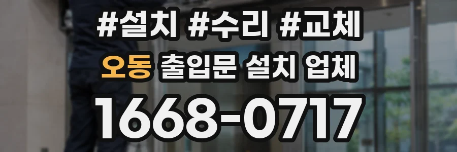 오동 출입문 설치 업체