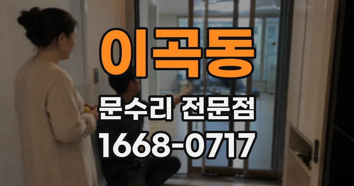 이곡동 문수리 전문점