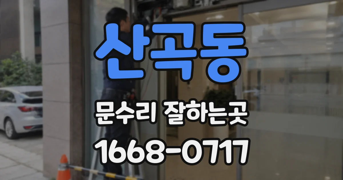 산곡동 문수리 잘하는곳
