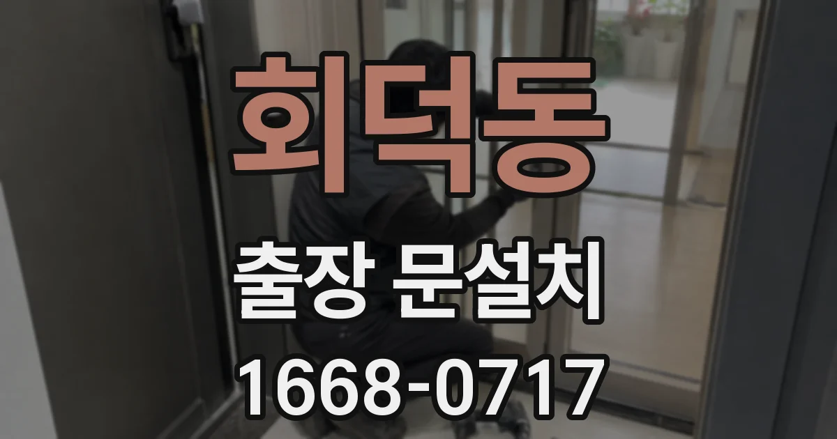 회덕동 출장 문설치