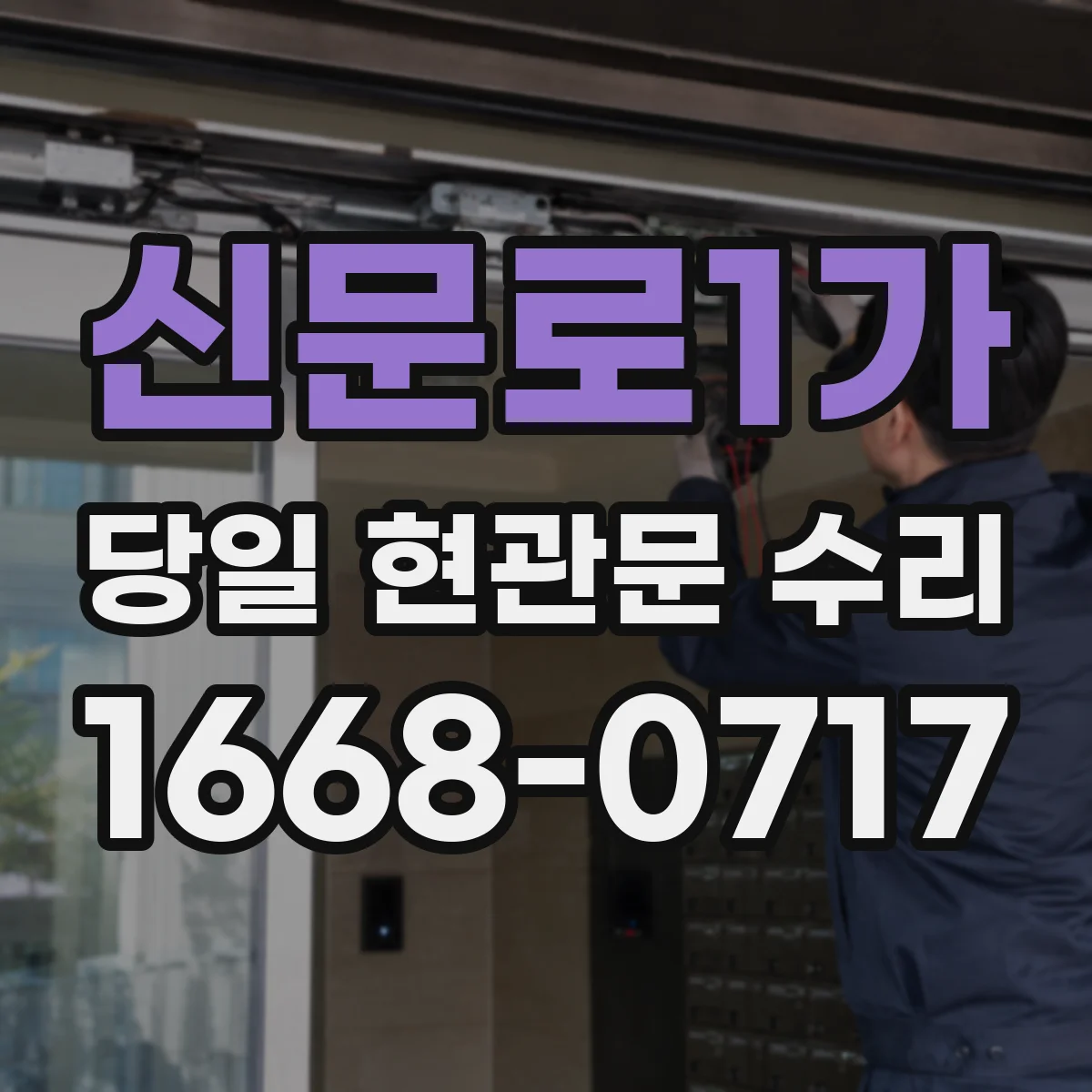 신문로1가 당일 현관문 수리